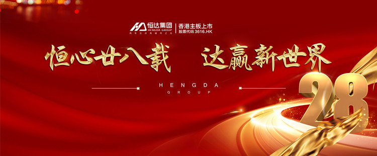 恒達(dá)集團(tuán)周年慶 | 恒心廿八載，達(dá)贏新世界！